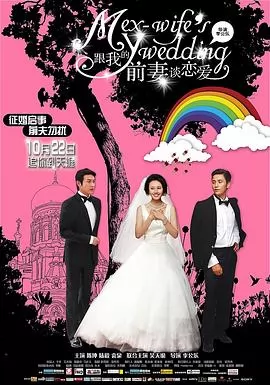 跟我的前妻谈恋爱