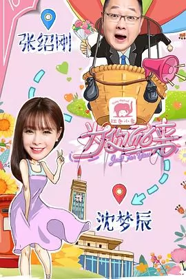 为你而来第一季