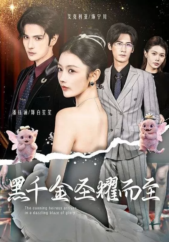 黑千金圣耀而至