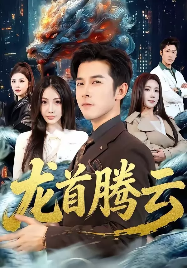 龙首腾云