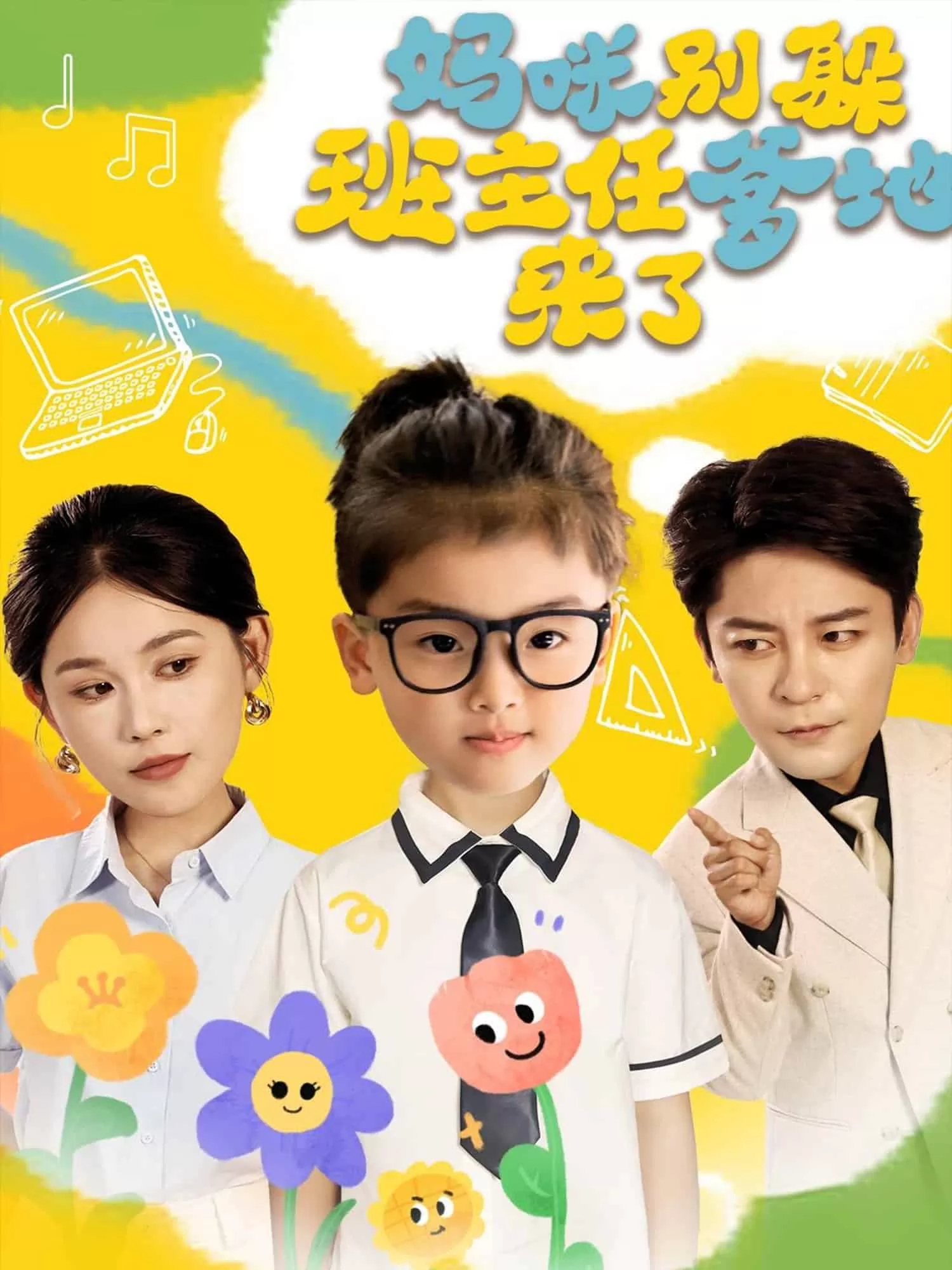 妈咪别躲班主任爹地来了