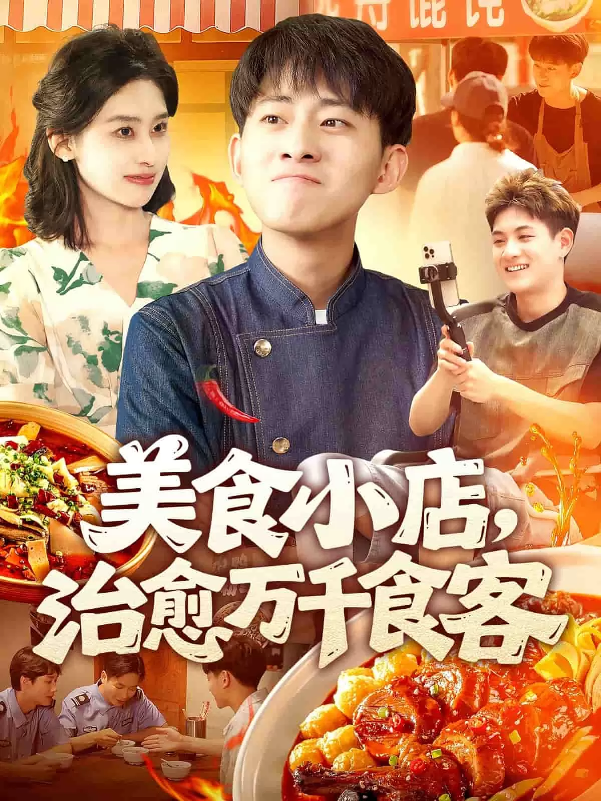 美食小店，治愈万千食客