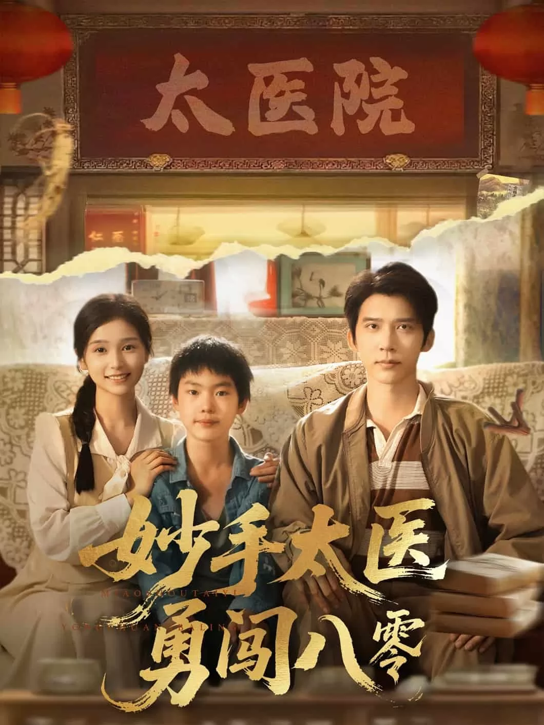 妙手太医勇闯八零