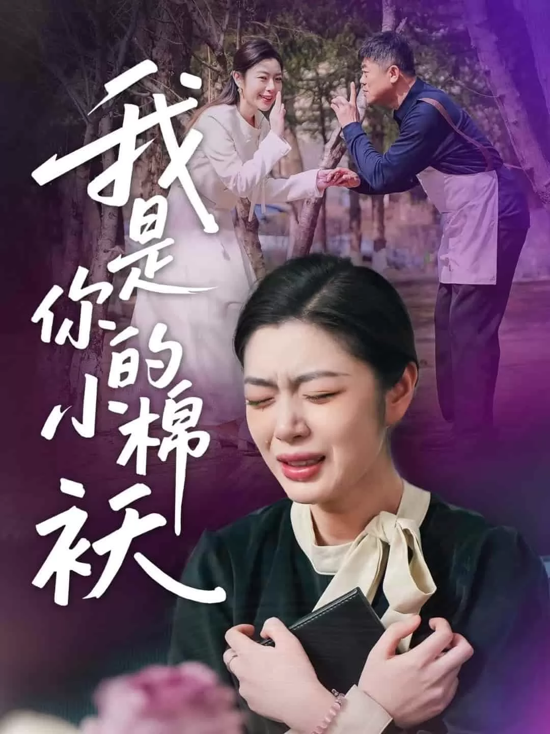 我家的小棉袄