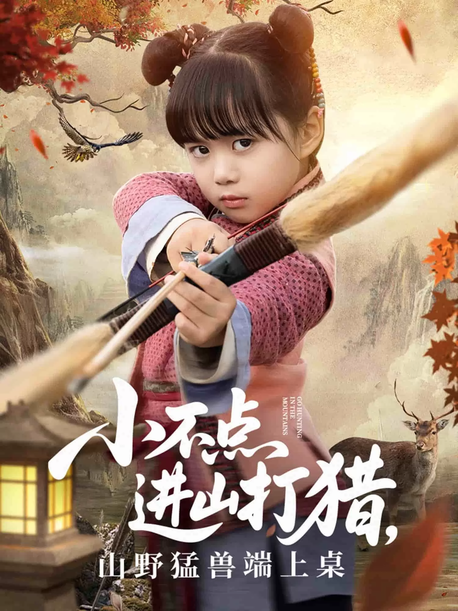 小不点进山打猎，山野猛兽端上桌