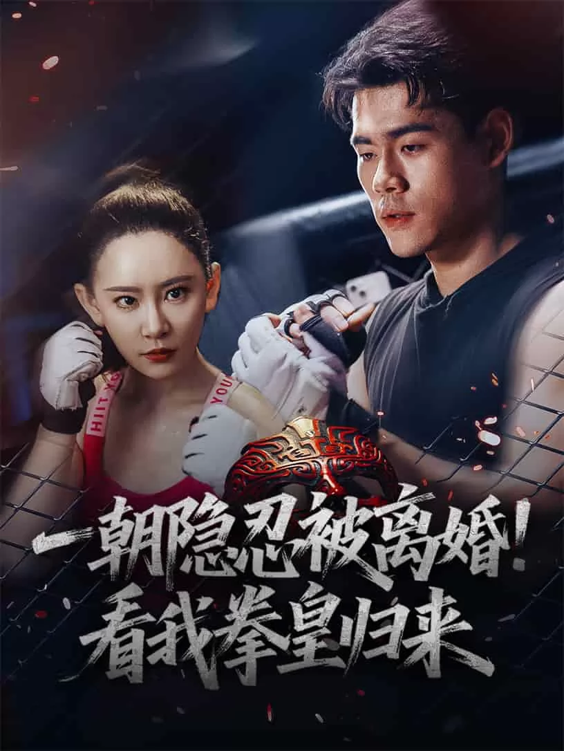 一朝隐忍被离婚！看我拳皇归来
