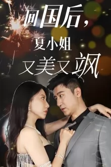 回国后，夏小姐又美又飒