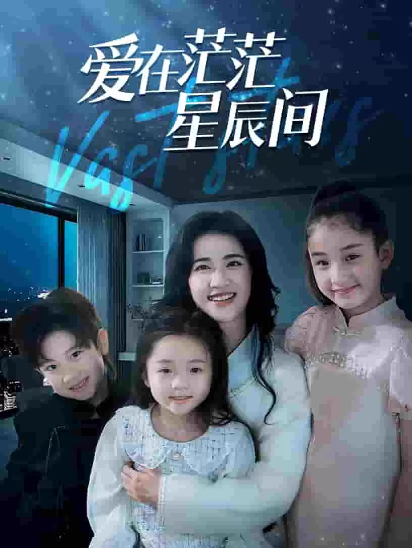 爱在茫茫星辰间