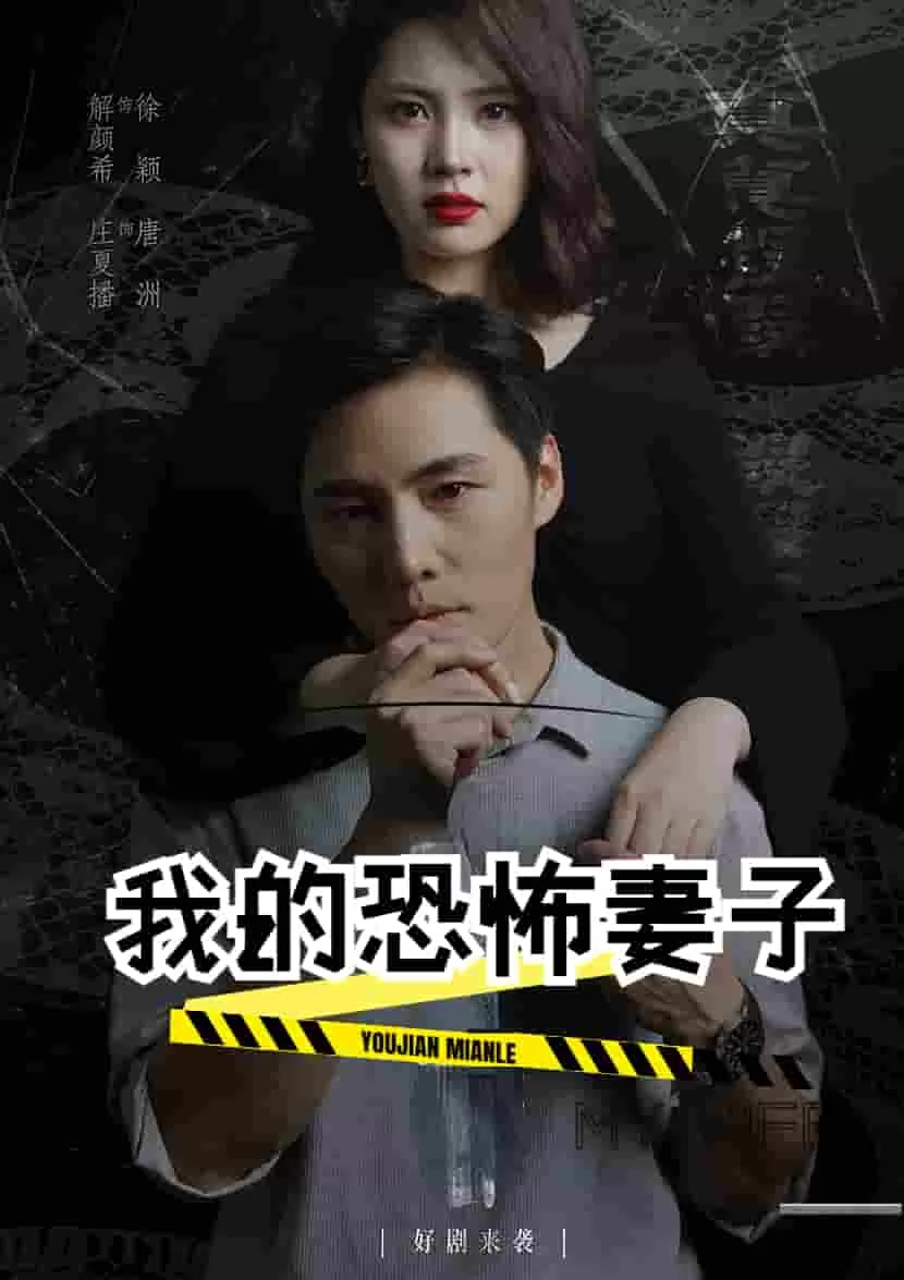 我的恐怖妻子短剧