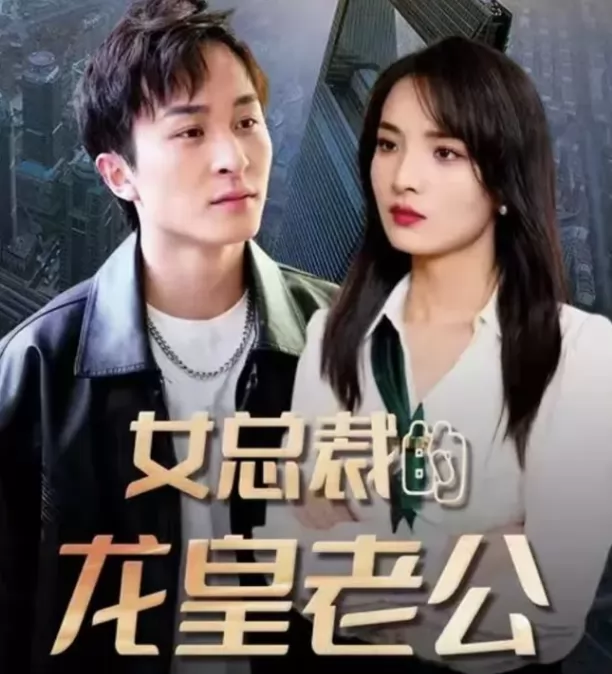 女总裁的龙皇老公